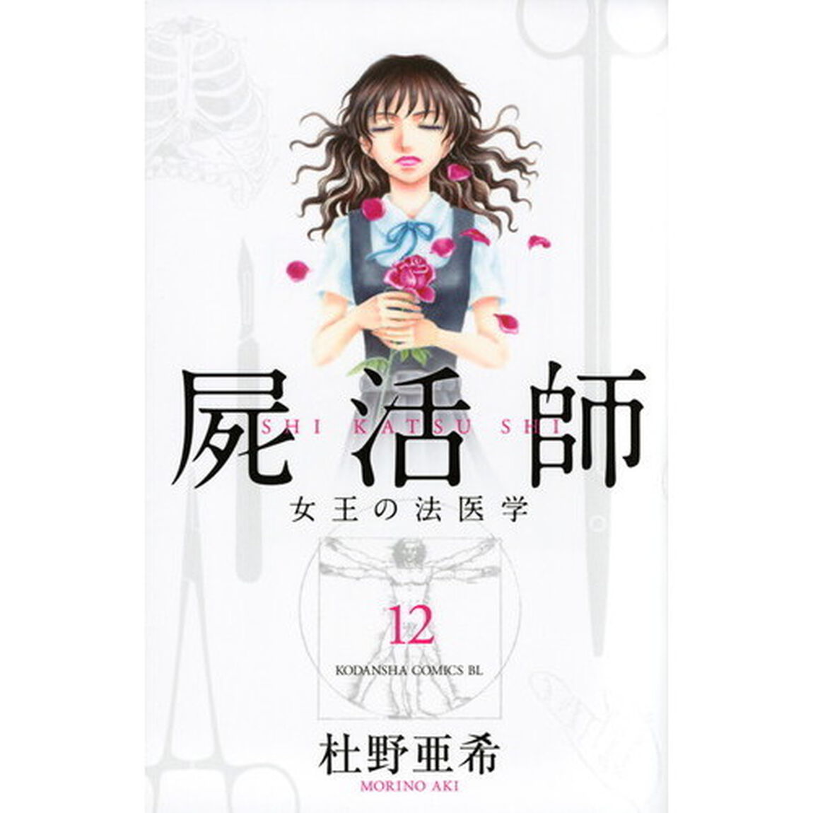 屍活師　女王の法医学　１２