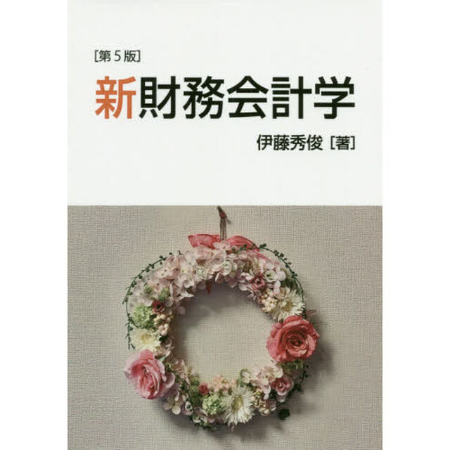 新財務会計学「第５版」