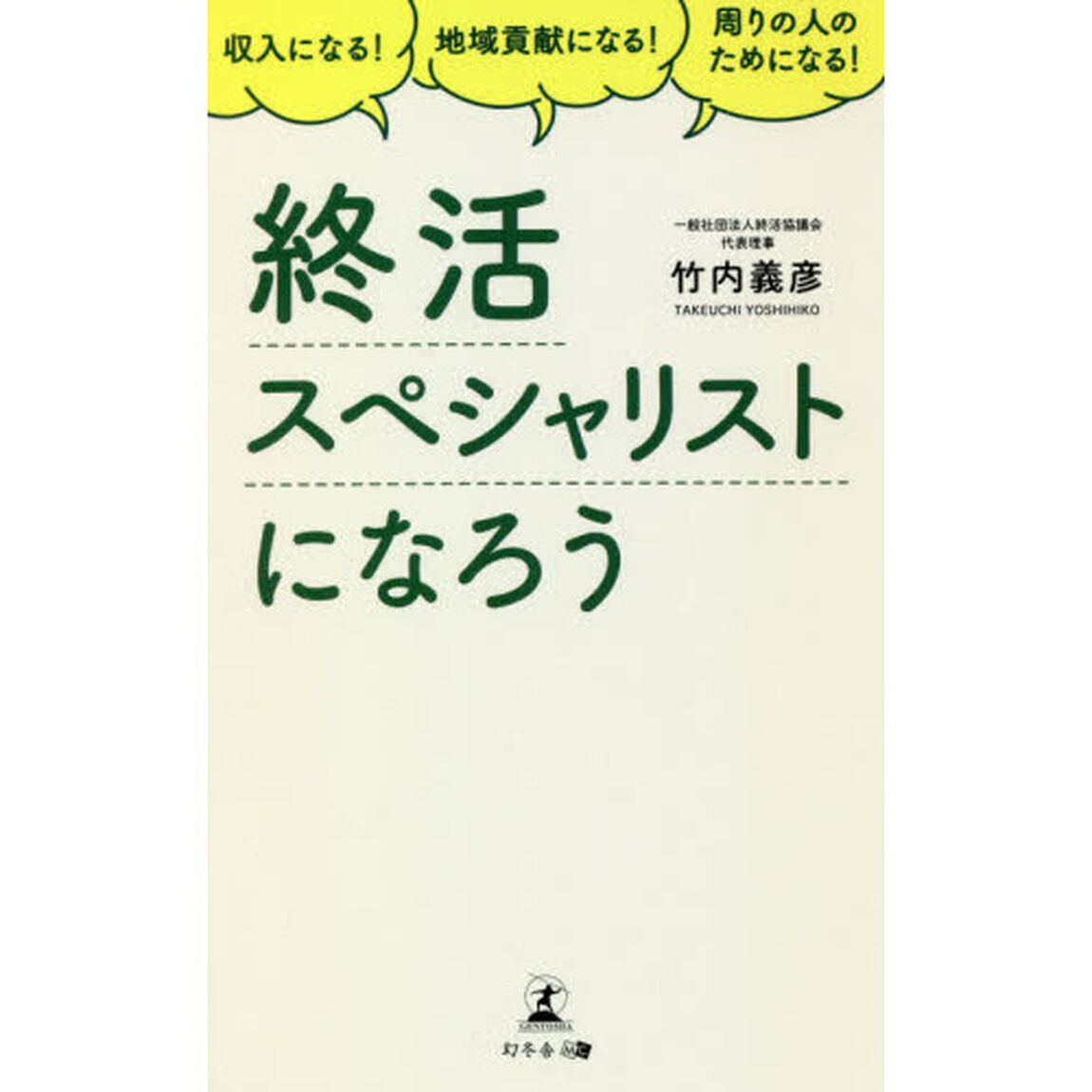 終活スペシャリストになろう　収入になる！地域貢献になる！周りの人のためになる！