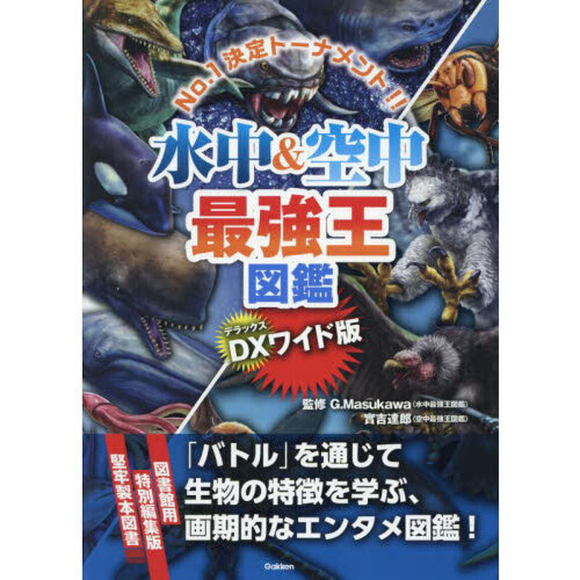 水中＆空中最強王図鑑　Ｎｏ．１決定トーナメント！！「ＤＸワイド版」