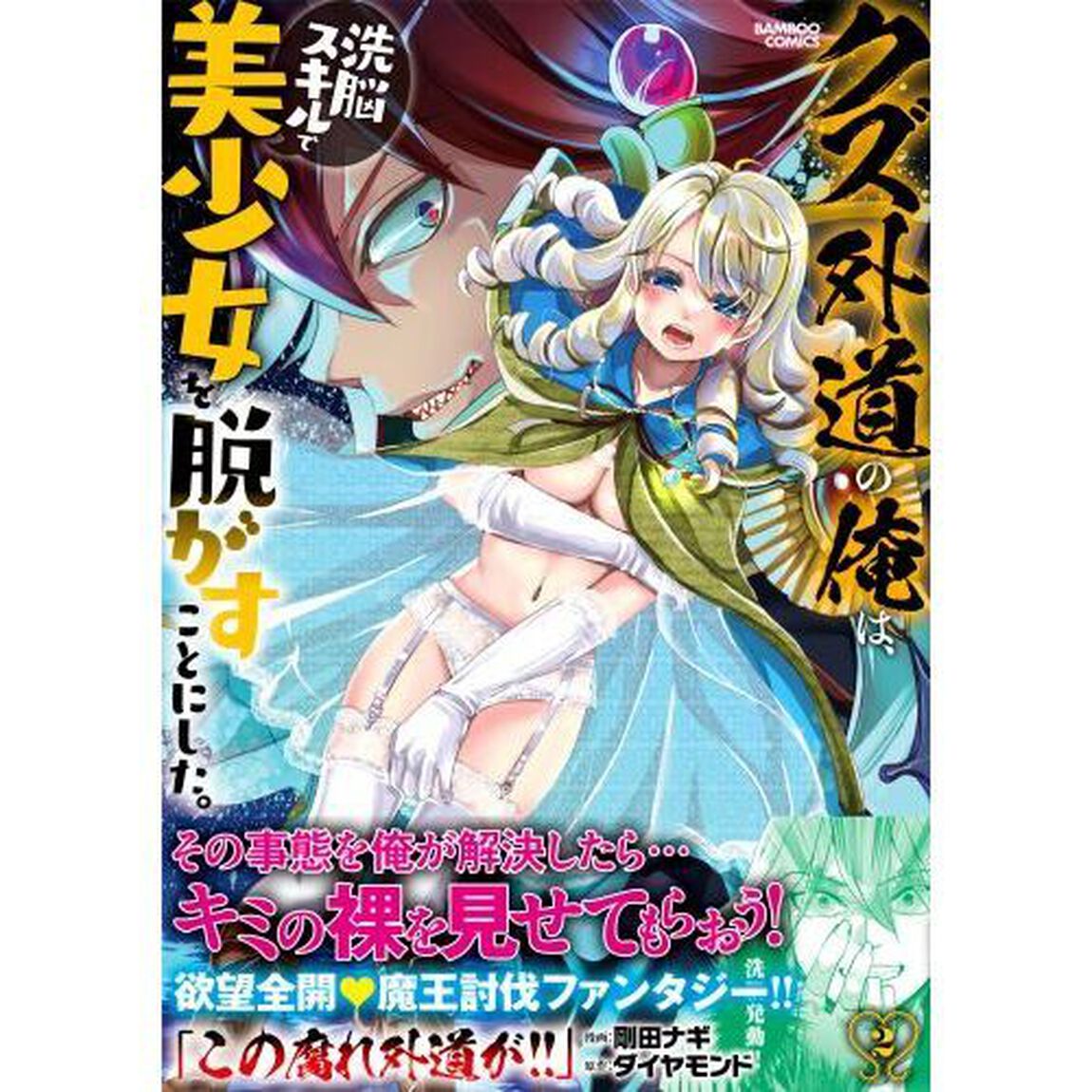 クズ外道の俺は、洗脳スキルで美少女を　２