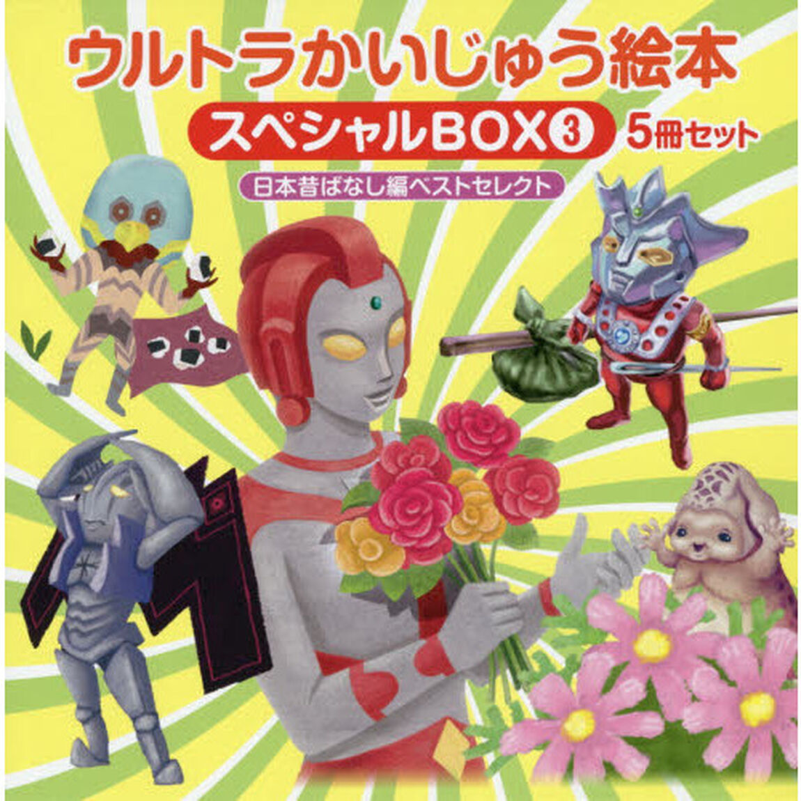 ウルトラかいじゅう絵本スペシャルＢＯＸ　３　日本昔ばなし編ベストセレクト　５巻セット
