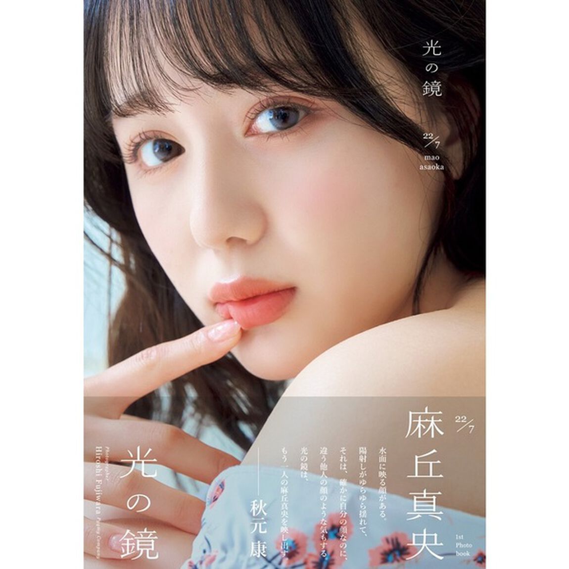 22/7 麻丘真央 1st写真集 『光の鏡』【セブンネット限定カバーver.】【セブンネット限定特典：生写真 1枚付き】
