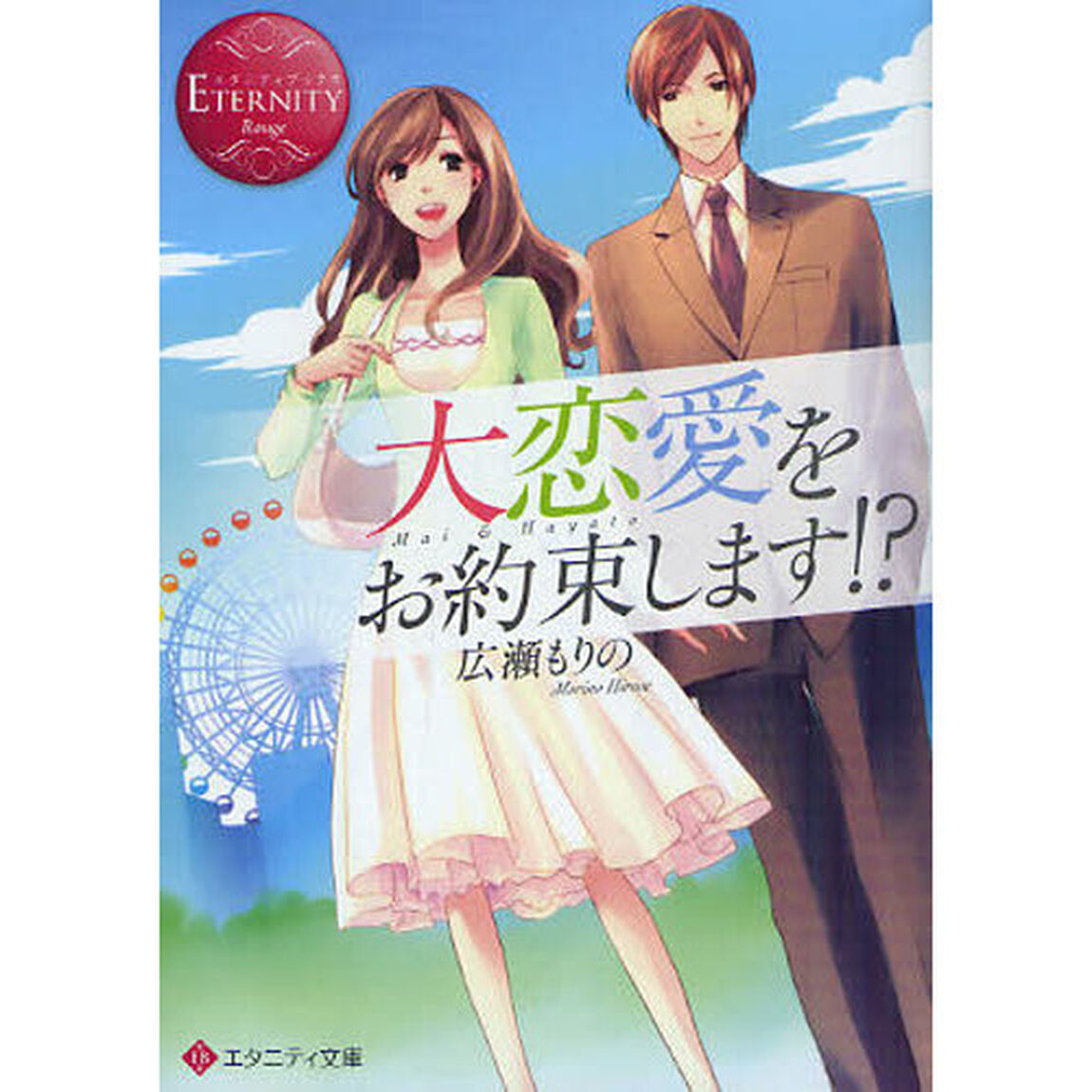 大恋愛をお約束します！？　Ｍａｉ　＆　Ｈａｙａｔｏ