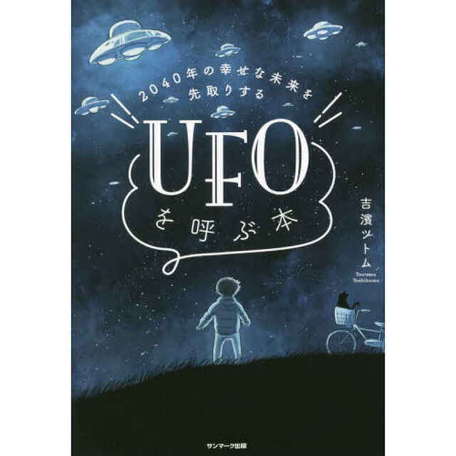 ２０４０年の幸せな未来を先取りするＵＦＯを呼ぶ本