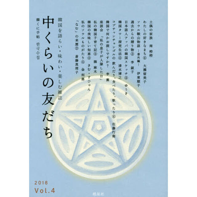 中くらいの友だち　韓くに手帖　Ｖｏｌ．４（２０１８）　韓国を語らい・味わい・楽しむ雑誌