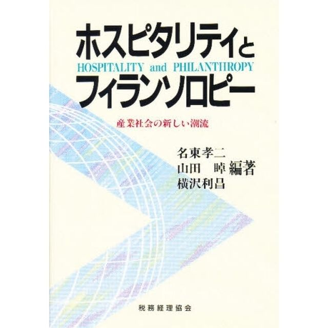 ホスピタリティとフィランソロピー　産業社会の新しい潮流