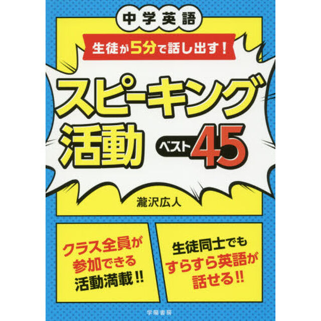 中学英語生徒が５分で話し出す！スピーキング活動ベスト４５