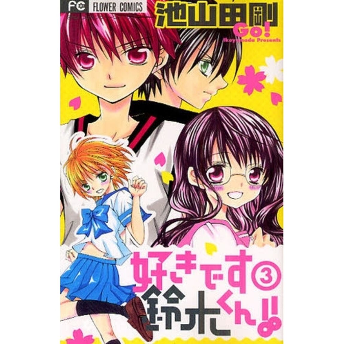 好きです鈴木くん！！　　　３