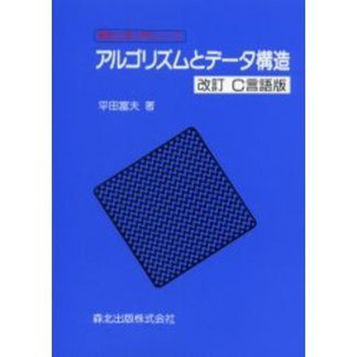 アルゴリズムとデータ構造「改訂Ｃ言語版」