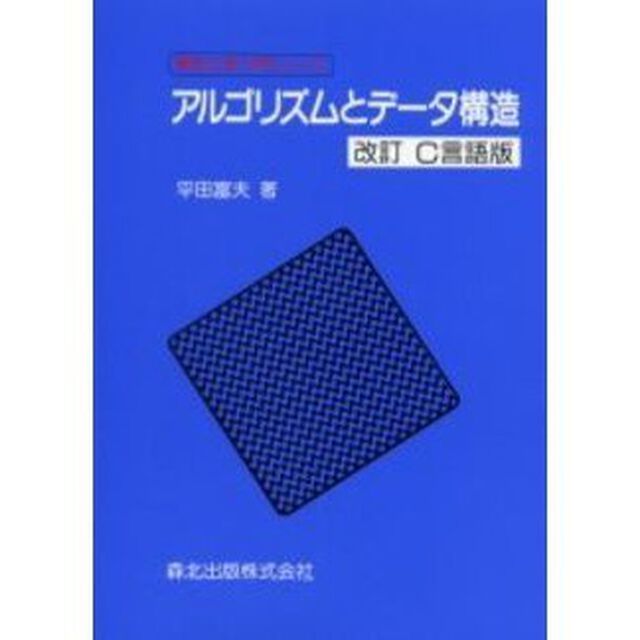 アルゴリズムとデータ構造「改訂Ｃ言語版」