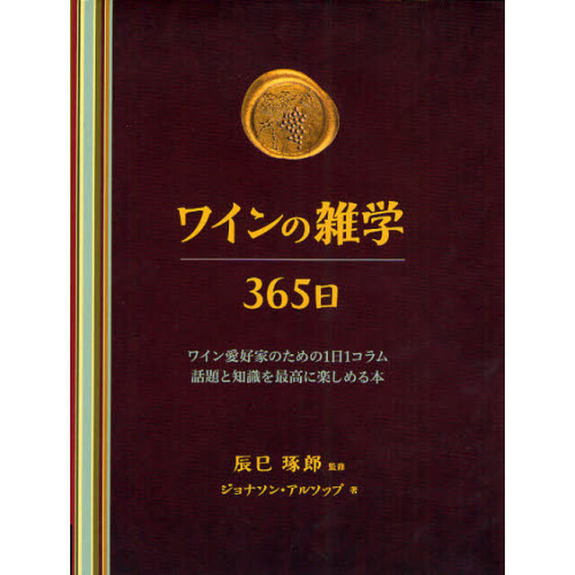 ワインの雑学３６５日　ワイン愛好家のための１日１コラム話題と知識を最高に楽しめる本