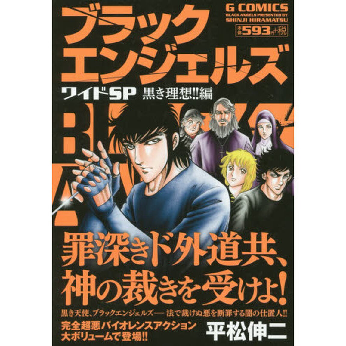 ブラックエンジェルズワイドＳＰ　黒き理想