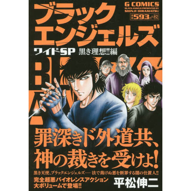 ブラックエンジェルズワイドＳＰ　黒き理想
