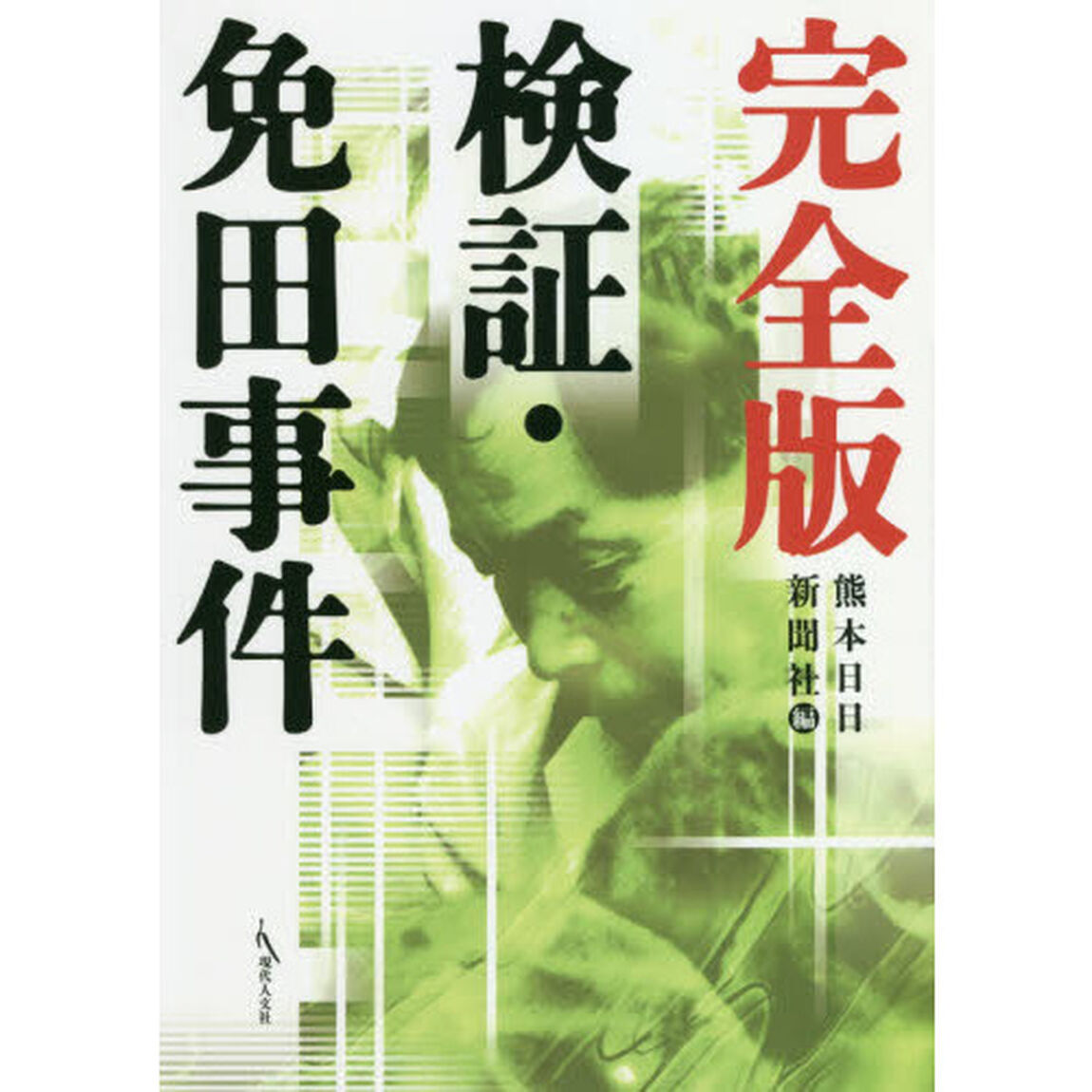 検証・免田事件「完全版」