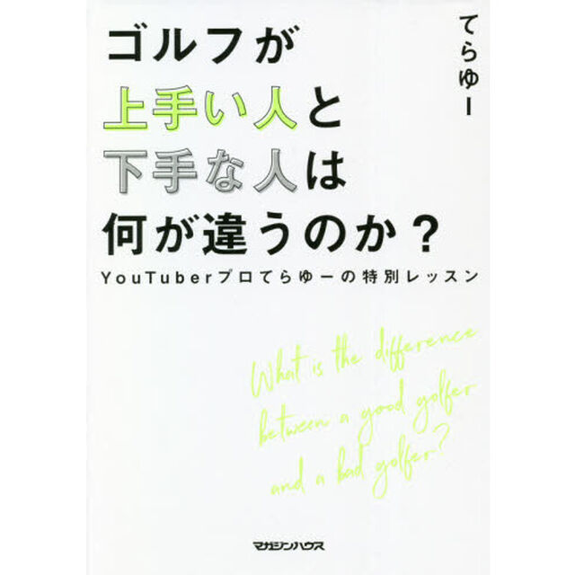 ゴルフが上手い人と下手な人は何が違うのか？　ＹｏｕＴｕｂｅｒプロてらゆーの特別レッスン
