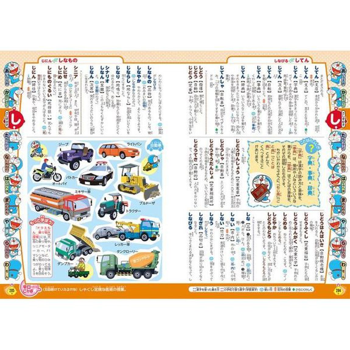 ドラえもん はじめての国語辞典