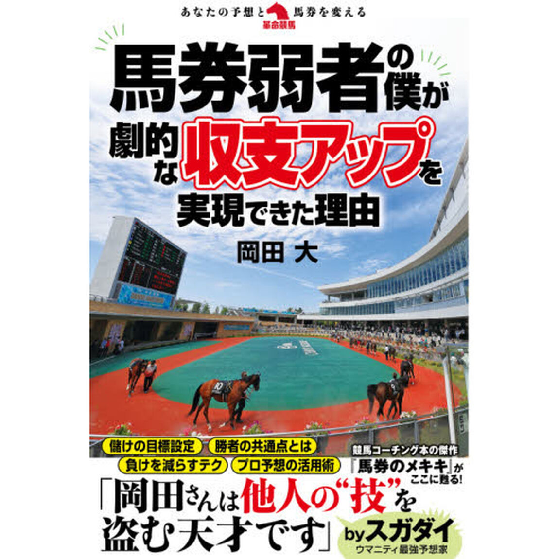 馬券弱者の僕が劇的な収支アップを実現できた理由