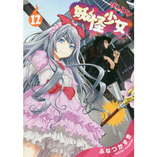 妖怪少女－モンスガ－　１２