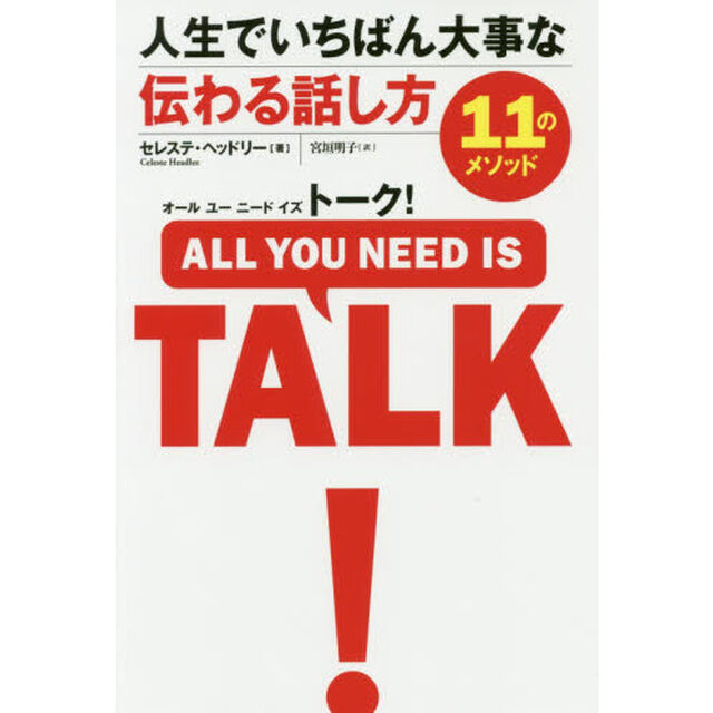 人生でいちばん大事な伝わる話し方１１のメソッド　オール　ユー　ニード　イズ　トーク！