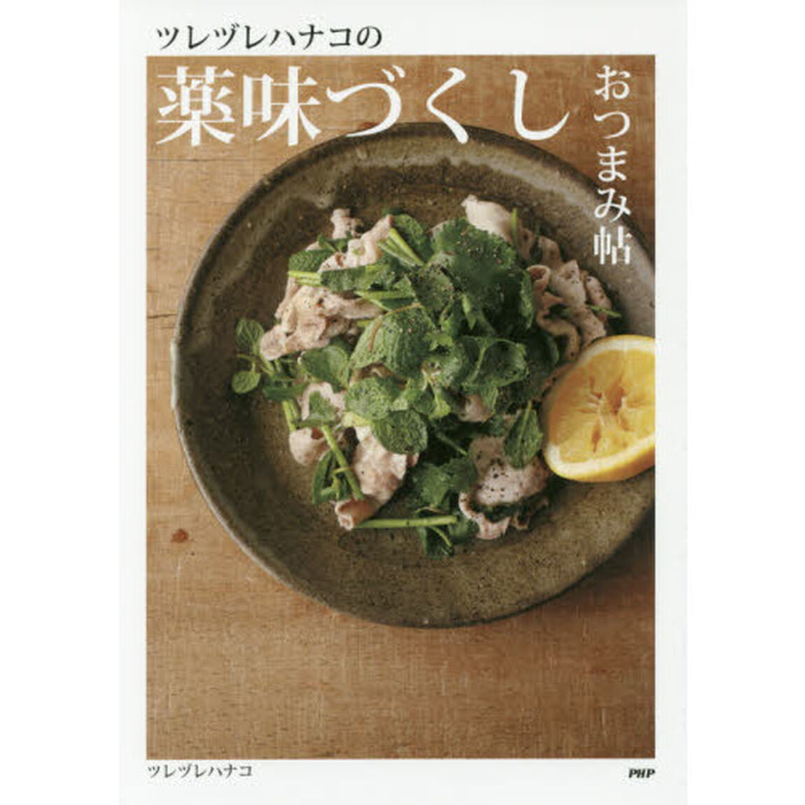 ツレヅレハナコの薬味づくしおつまみ帖