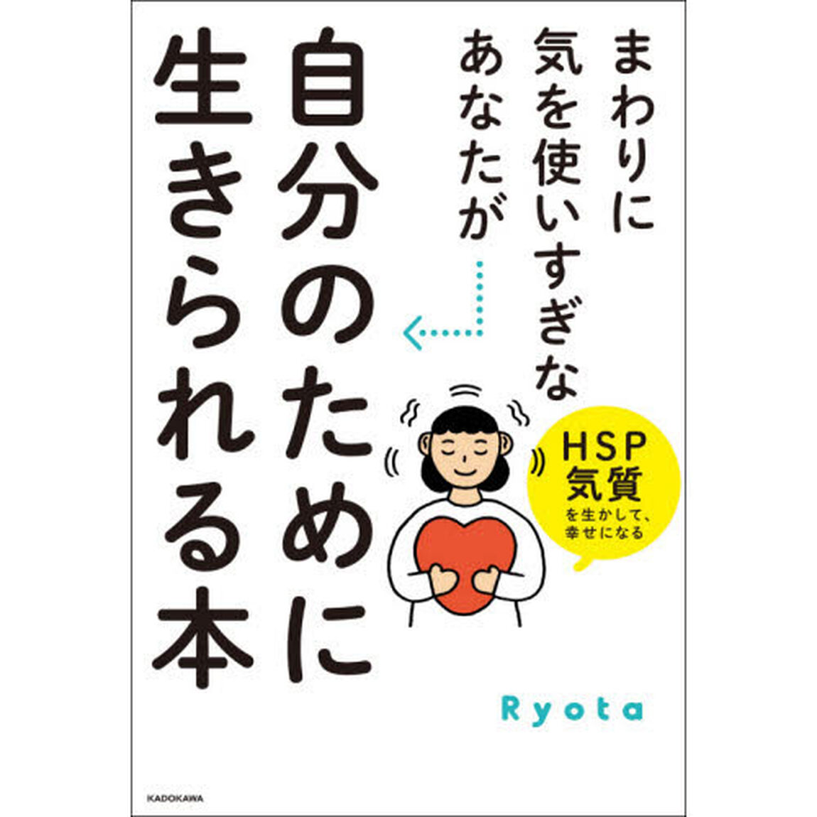 まわりに気を使いすぎなあなたが自分のために生きられる本　ＨＳＰ気質を生かして、幸せになる