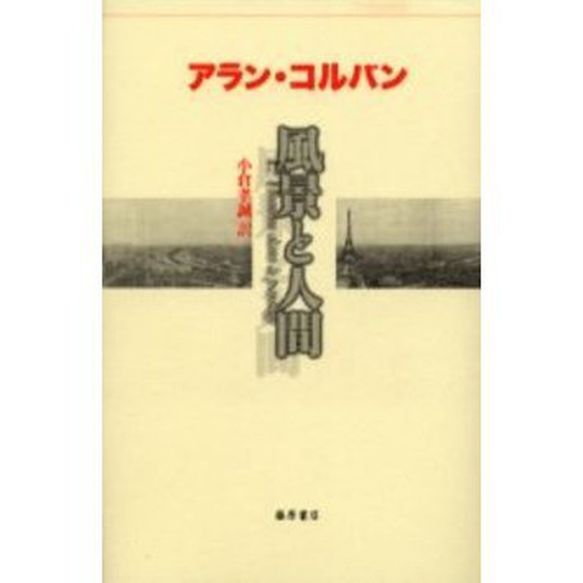 風景と人間