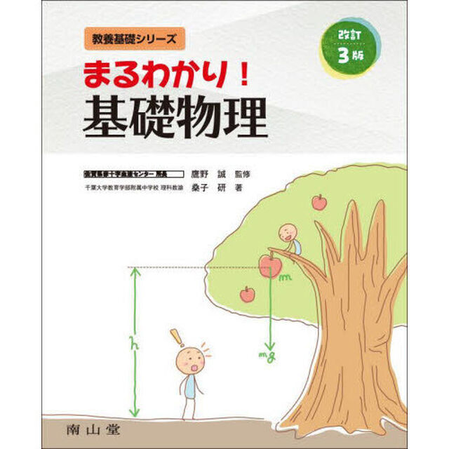 まるわかり！基礎物理「改訂３版」