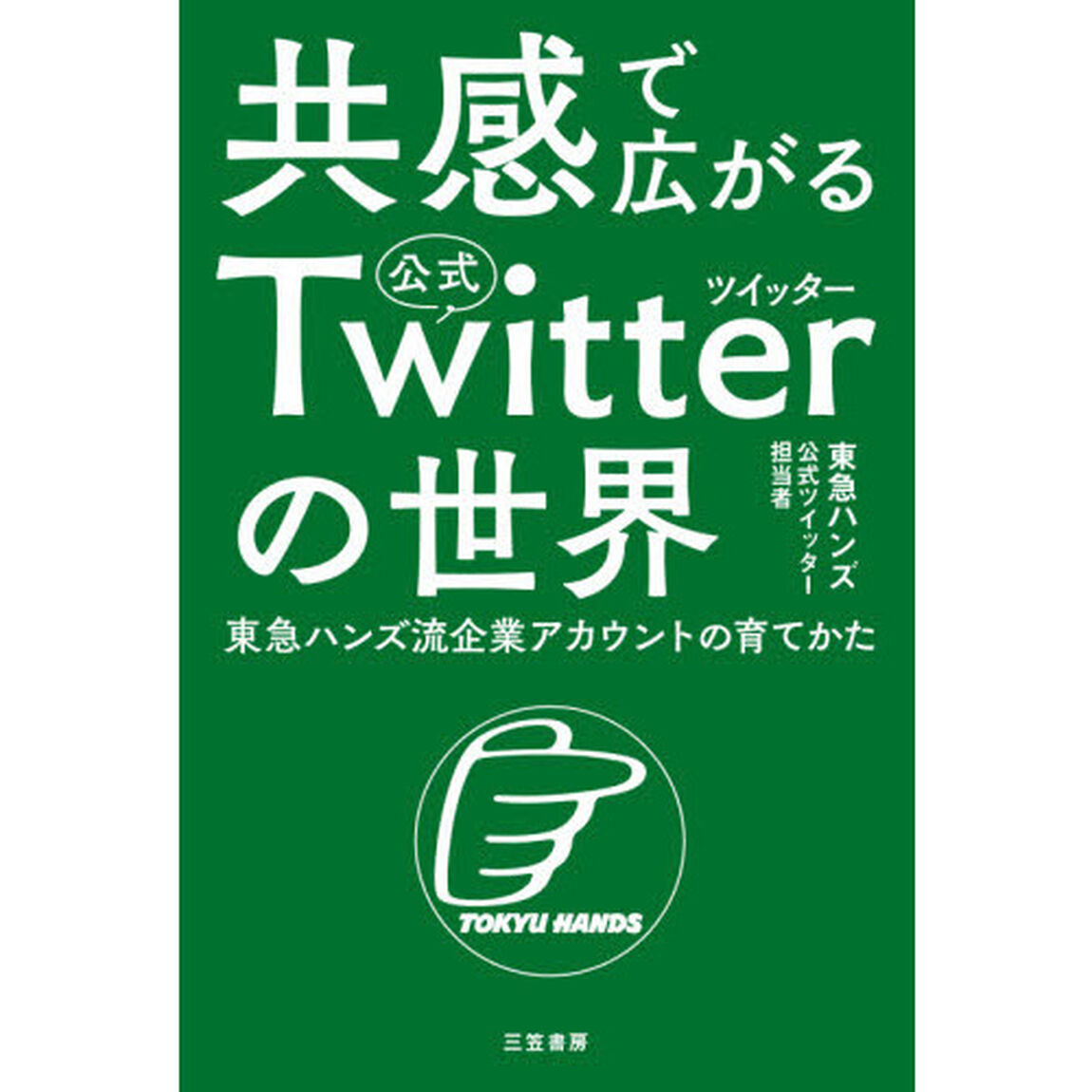 共感で広がる公式Ｔｗｉｔｔｅｒの世界　東急ハンズ流企業アカウントの育てかた