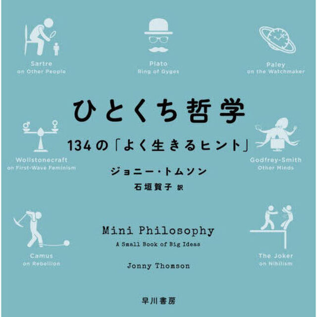 ひとくち哲学　１３４の「よく生きるヒント」