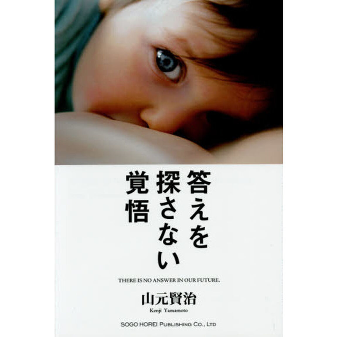 答えを探さない覚悟　人生に迷っている君に伝えたい、４５のメッセージ　ＴＨＥＲＥ　ＩＳ　ＮＯ　ＡＮＳＷＥＲ　ＩＮ　ＯＵＲ　ＦＵＴＵＲＥ．