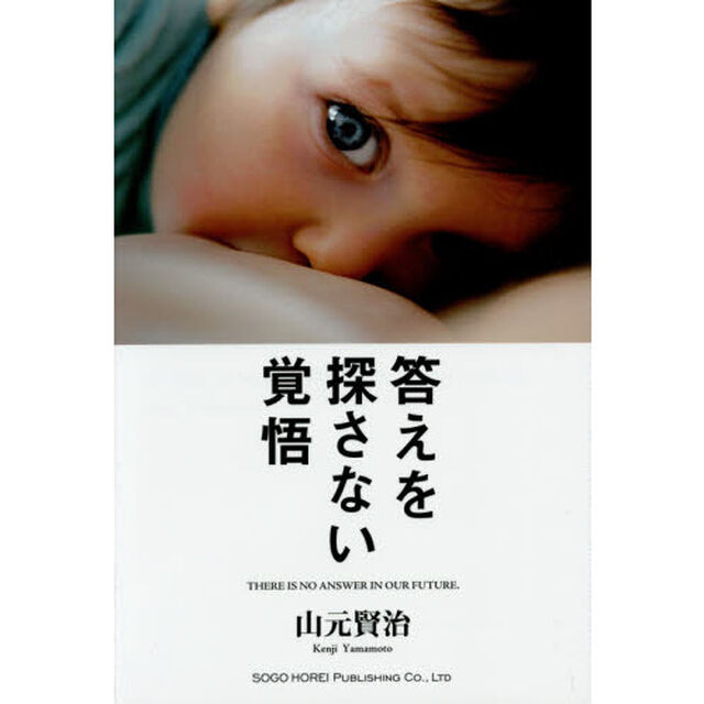 答えを探さない覚悟　人生に迷っている君に伝えたい、４５のメッセージ　ＴＨＥＲＥ　ＩＳ　ＮＯ　ＡＮＳＷＥＲ　ＩＮ　ＯＵＲ　ＦＵＴＵＲＥ．