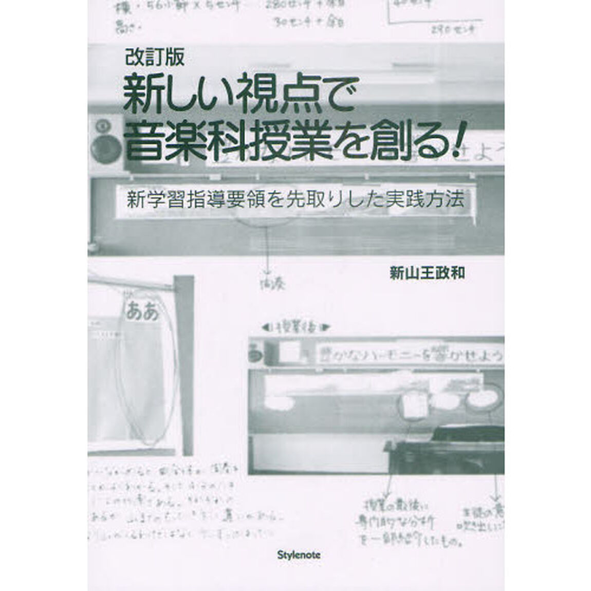 新しい視点で音楽科授業を創る！　新学習指導要領を先取りした実践方法「改訂版」