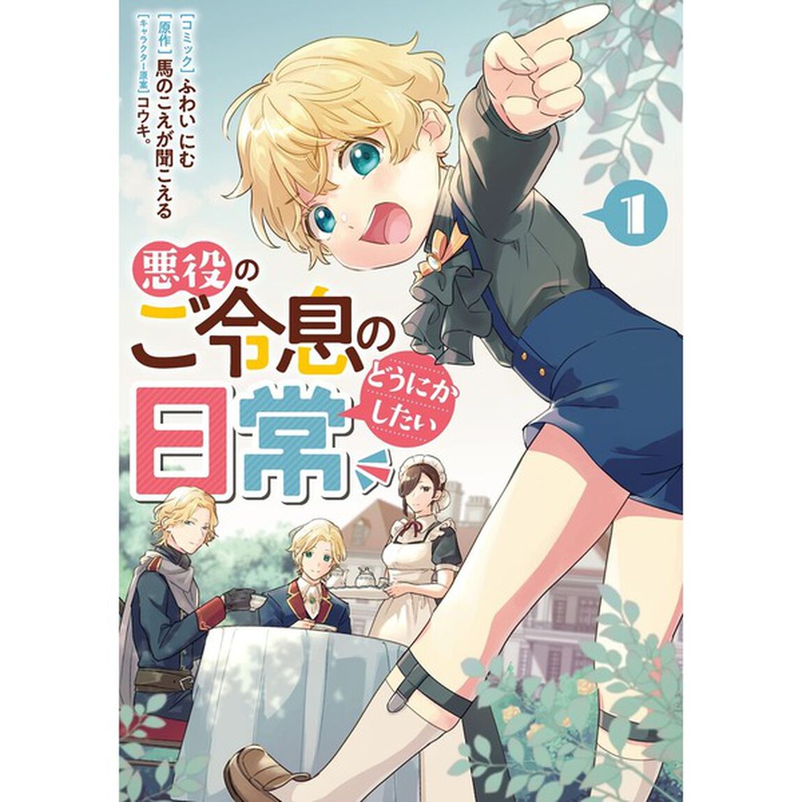 悪役のご令息のどうにかしたい日常　　　１【セブンネット限定特典：オリジナルペーパー付き】