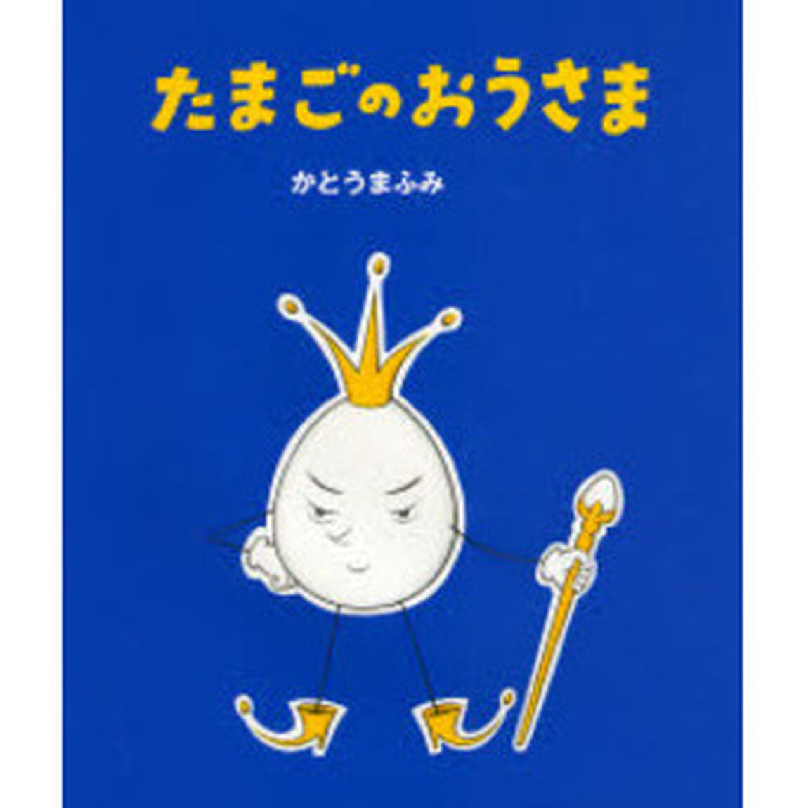 たまごのおうさま