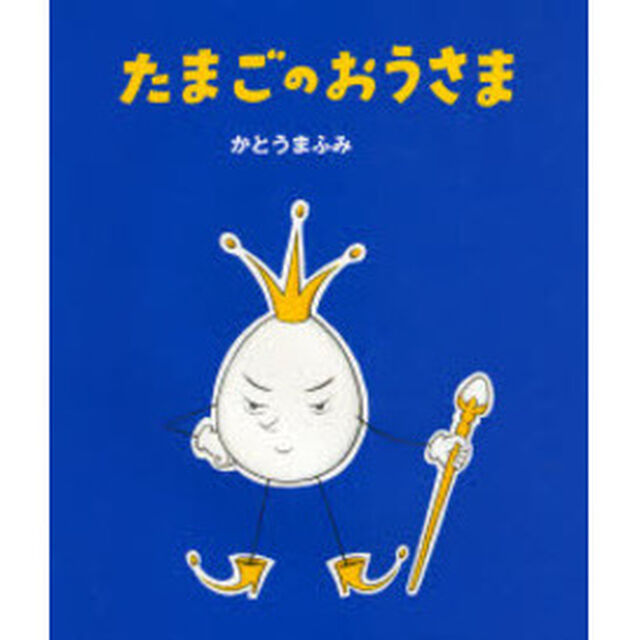 たまごのおうさま