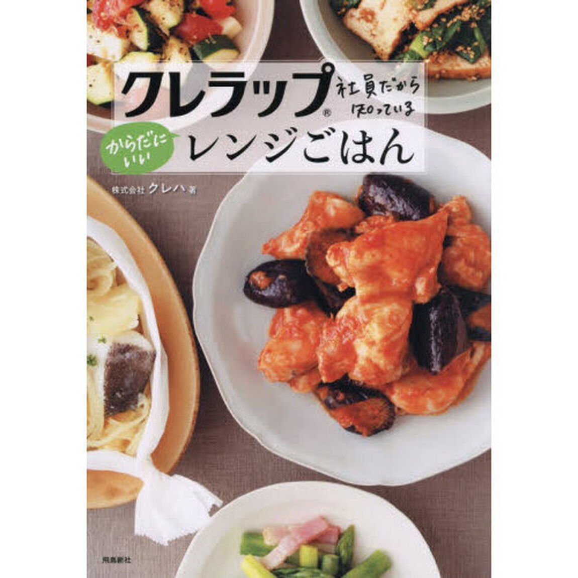 クレラップ社員だから知っているからだにいいレンジごはん