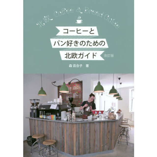 コーヒーとパン好きのための北欧ガイド 改訂版 (Hokuo Book)「改訂版」