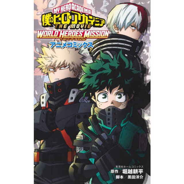 僕のヒーローアカデミアＴＨＥ　ＭＯＶＩＥ　ＷＯＲＬＤ　ＨＥＲＯＥＳ&rsquo;　ＭＩＳＳＩＯＩＮ　アニメコミックス