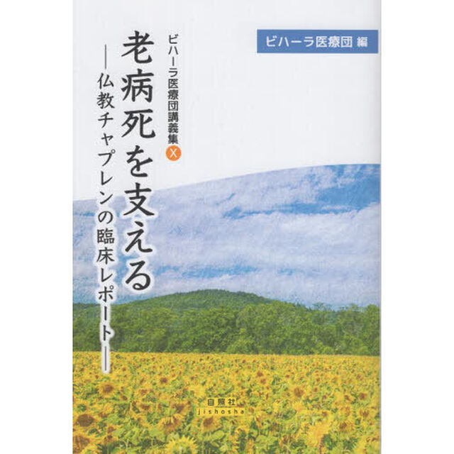 老病死を支える