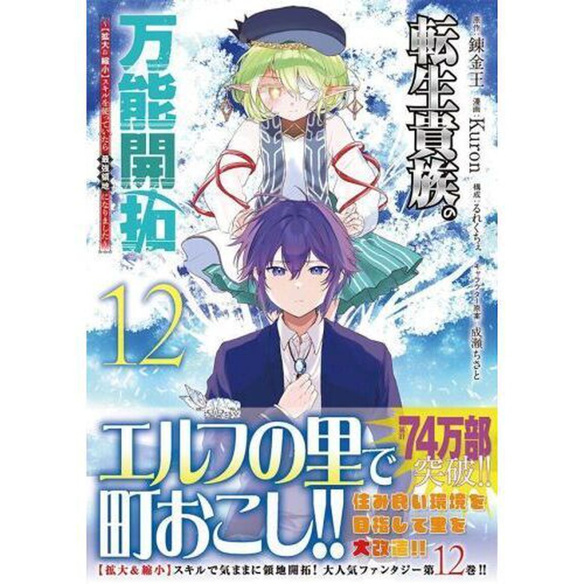 転生貴族の万能開拓　〈拡大＆縮小〉スキルを使っていたら最強領地になりました　１２