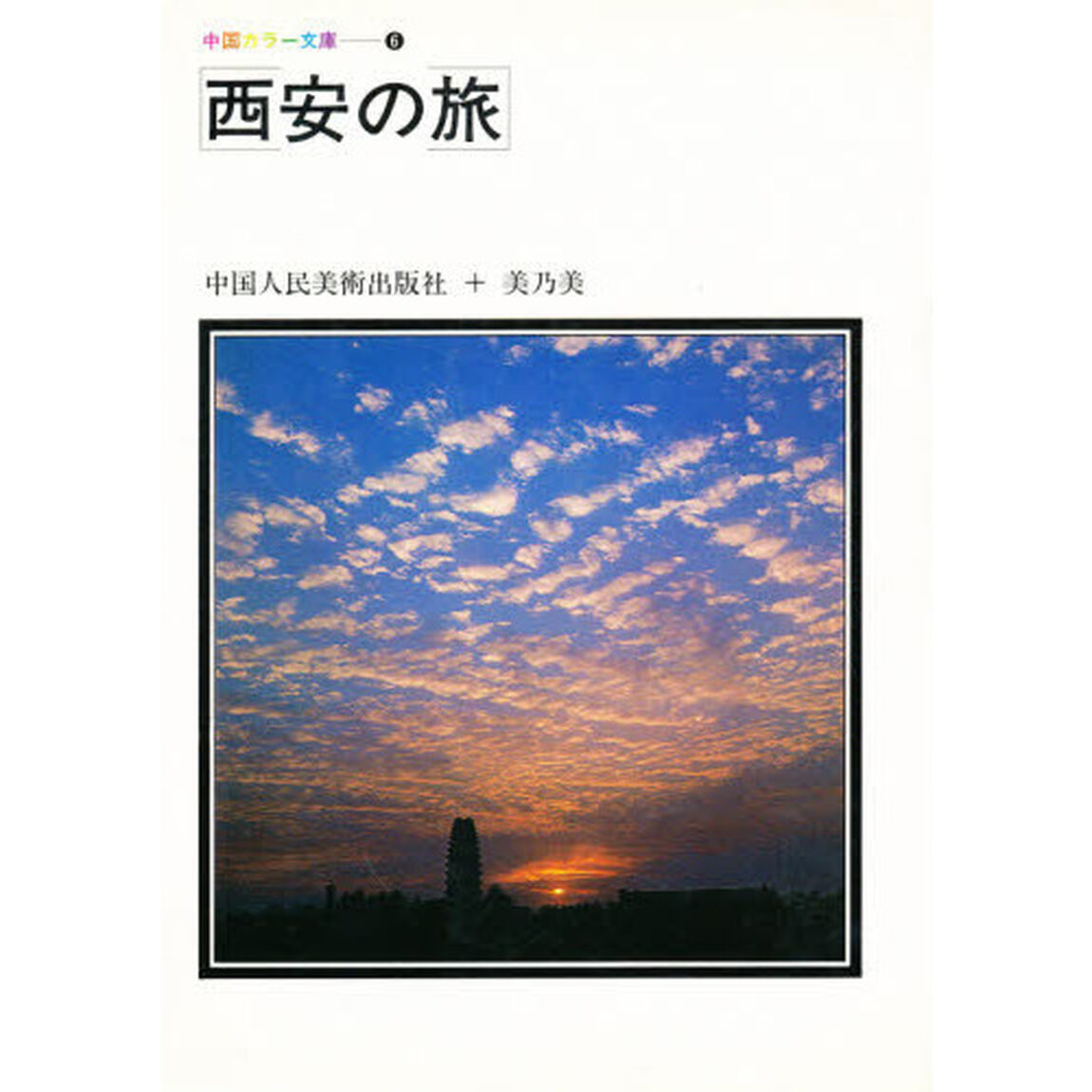 西安の旅