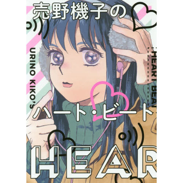 売野機子のハート・ビート