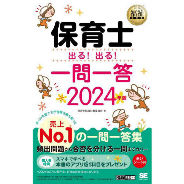 保育士出る！出る！一問一答　２０２４年版