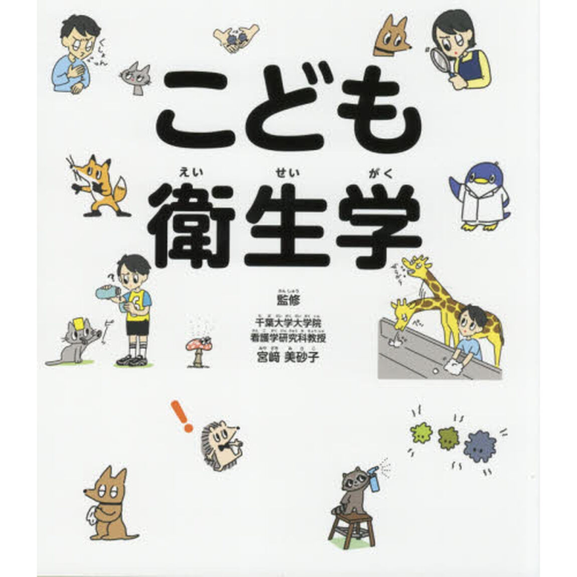 こども衛生学