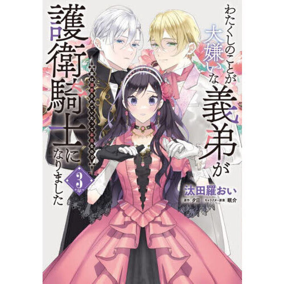 わたくしのことが大嫌いな義弟が護衛騎士になりました　実は溺愛されていたって本当なの！？　３