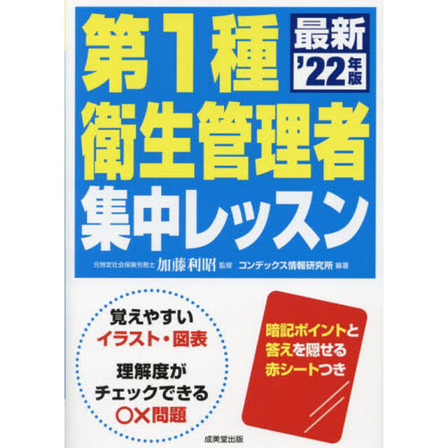第１種衛生管理者集中レッスン　&rsquo;２２年版