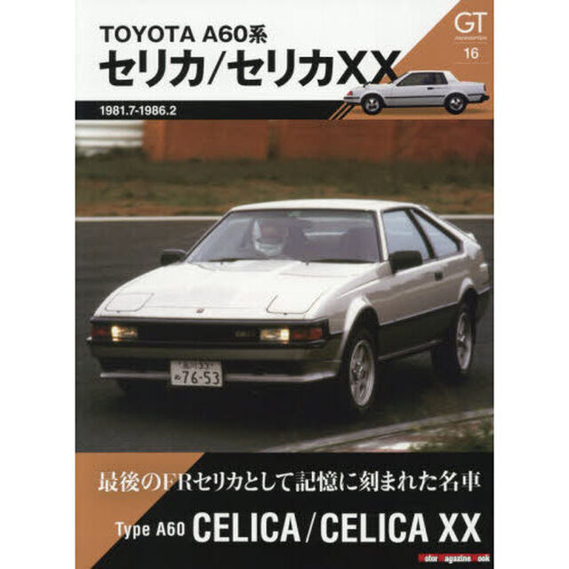 ＧＴ　ｍｅｍｏｒｉｅｓ　１６「Ａ６０系セリカ／セリカＸＸ」