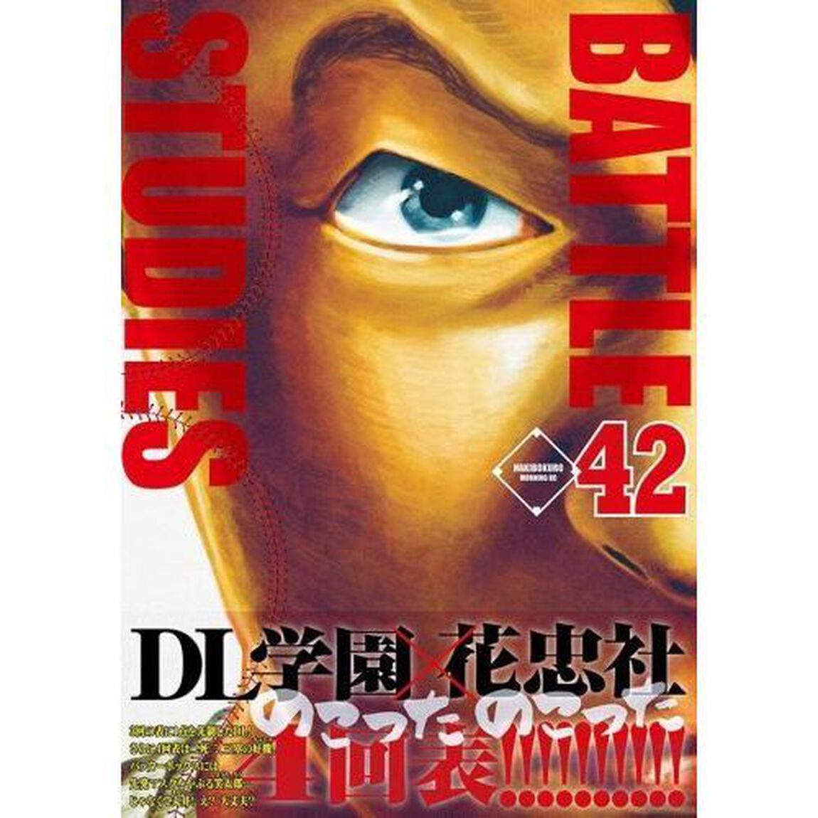 バトルスタディーズ 42