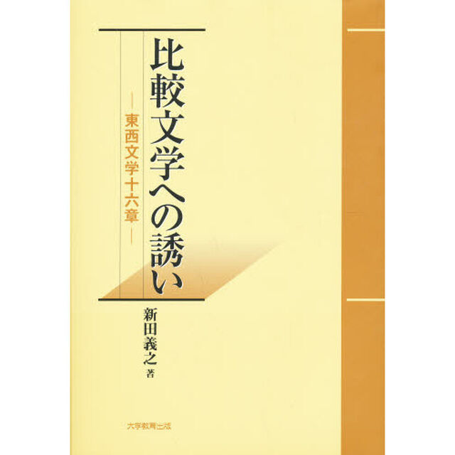 比較文学への誘い　東西文学十六章